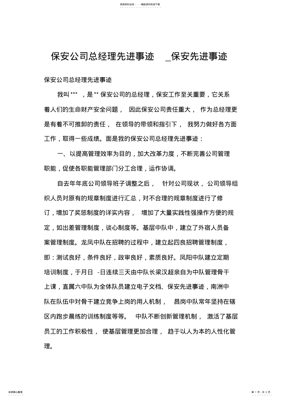 2022年保安公司总经理先进事迹_保安先进事迹 .pdf_第1页