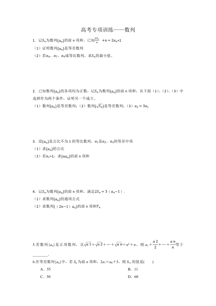 数列专项训练--高三数学一轮复习.docx_第1页