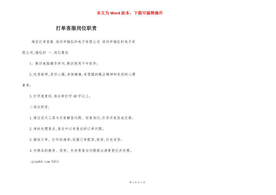 打单客服岗位职责.docx_第1页