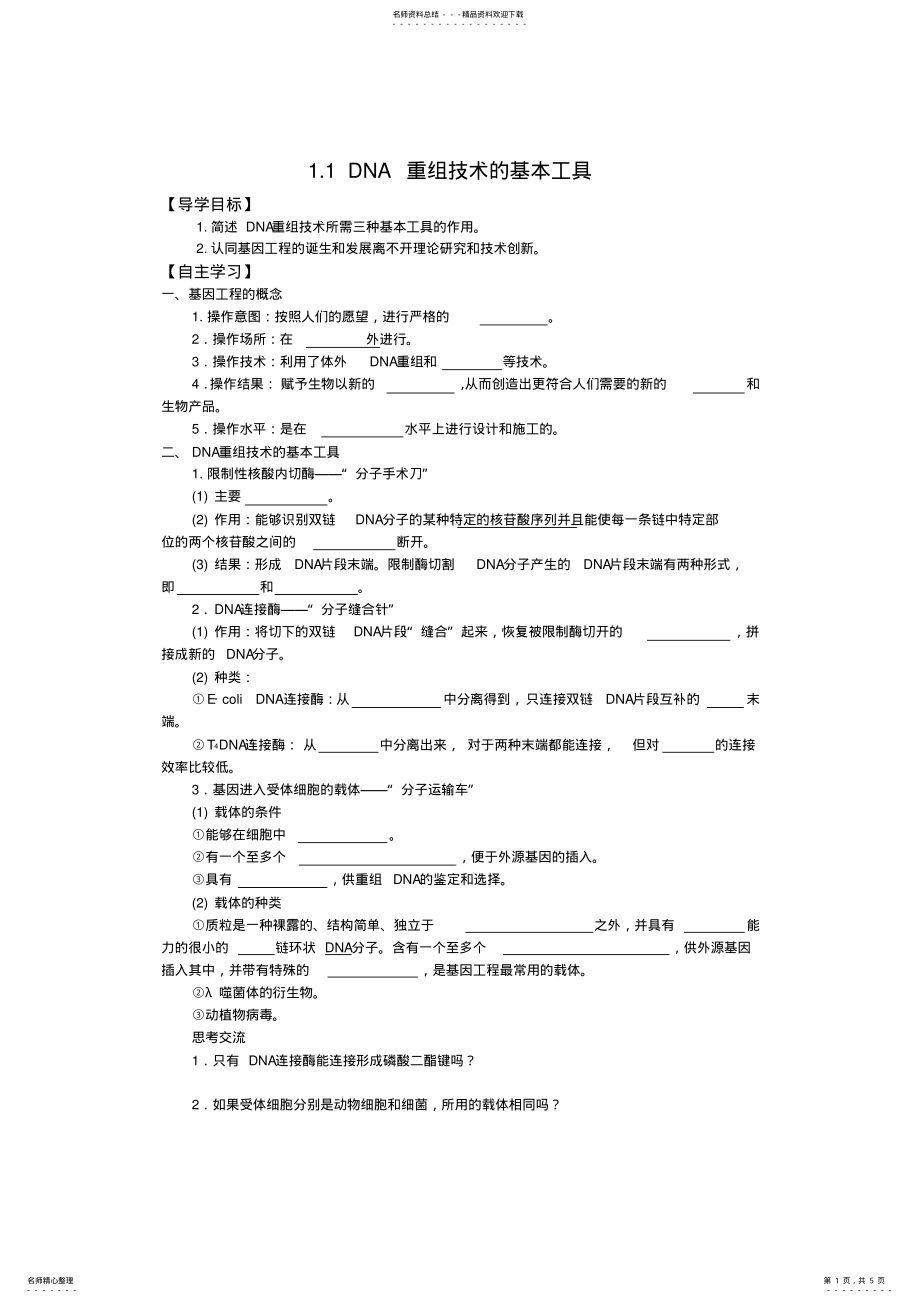 2022年人教版高中生物选修三学案：.DNA重组技术的基本工具 .pdf_第1页