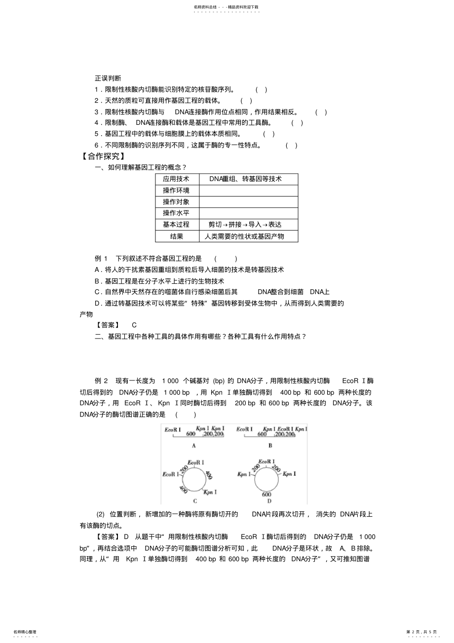 2022年人教版高中生物选修三学案：.DNA重组技术的基本工具 .pdf_第2页