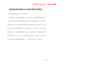 商业物业部环境安全专员岗位职责任职要求.docx