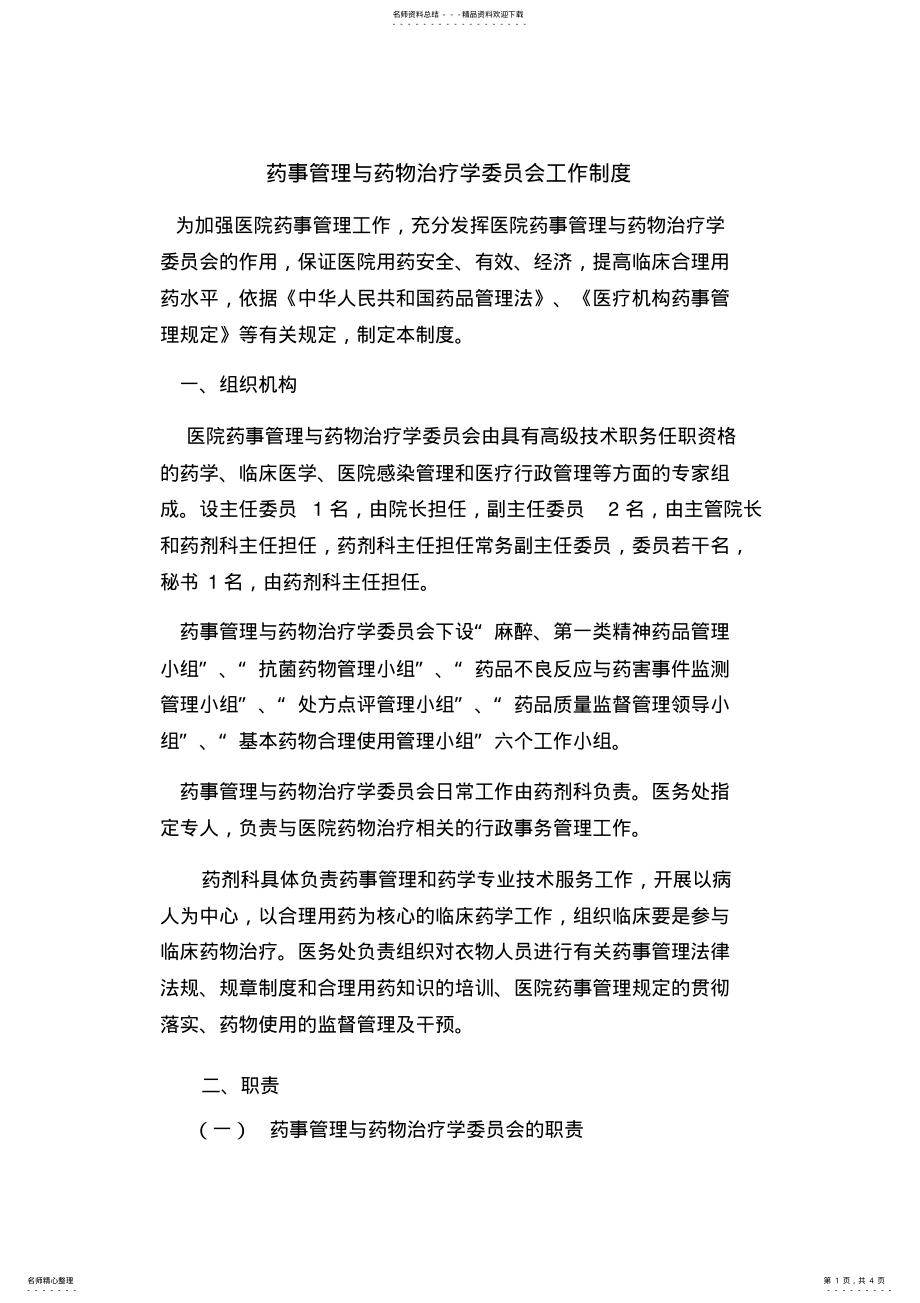 2022年药事管理与药物治疗学委员会工作制度 2.pdf_第1页