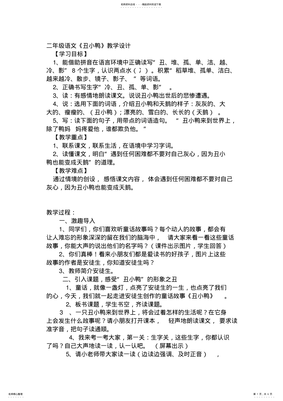 2022年二年级语文下册丑小鸭公开课教案 .pdf_第1页