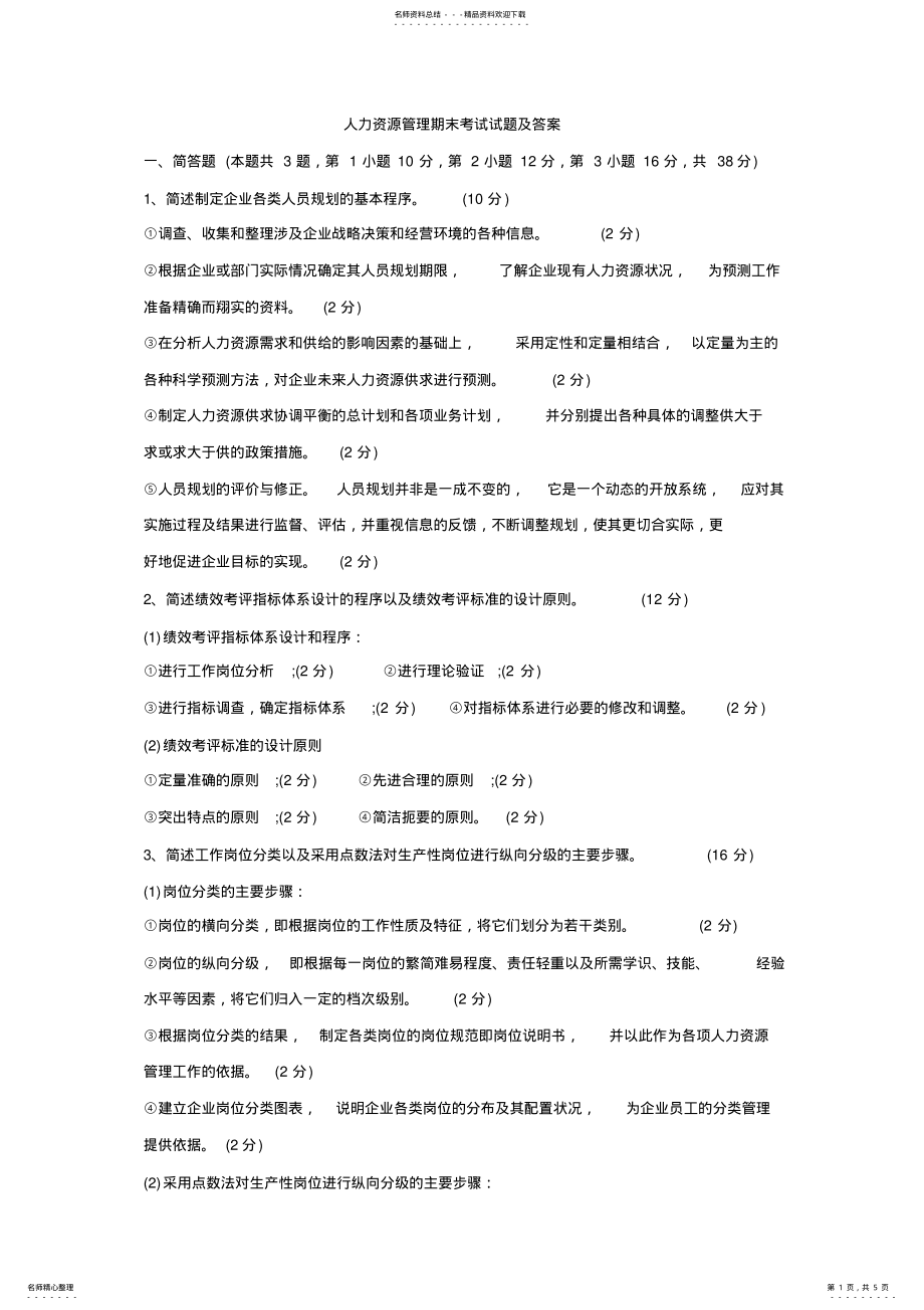 2022年人力资源管理期末考试试题及答案 .pdf_第1页