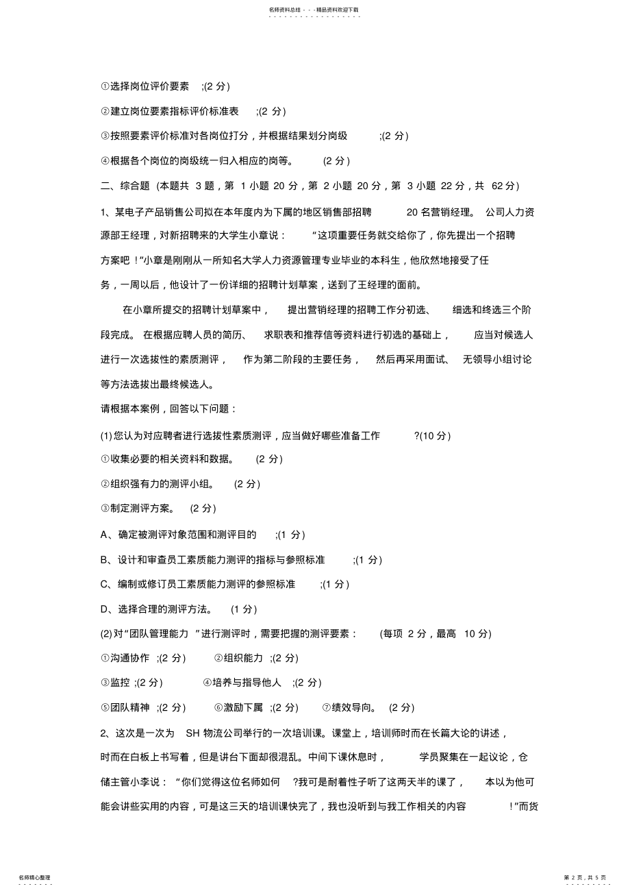 2022年人力资源管理期末考试试题及答案 .pdf_第2页