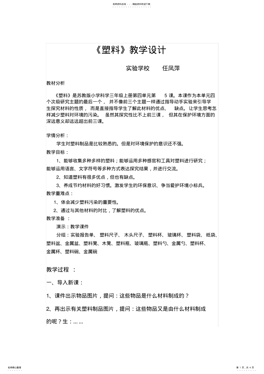 2022年苏教版小学科学三年级上册《塑料》教学设计 .pdf_第1页