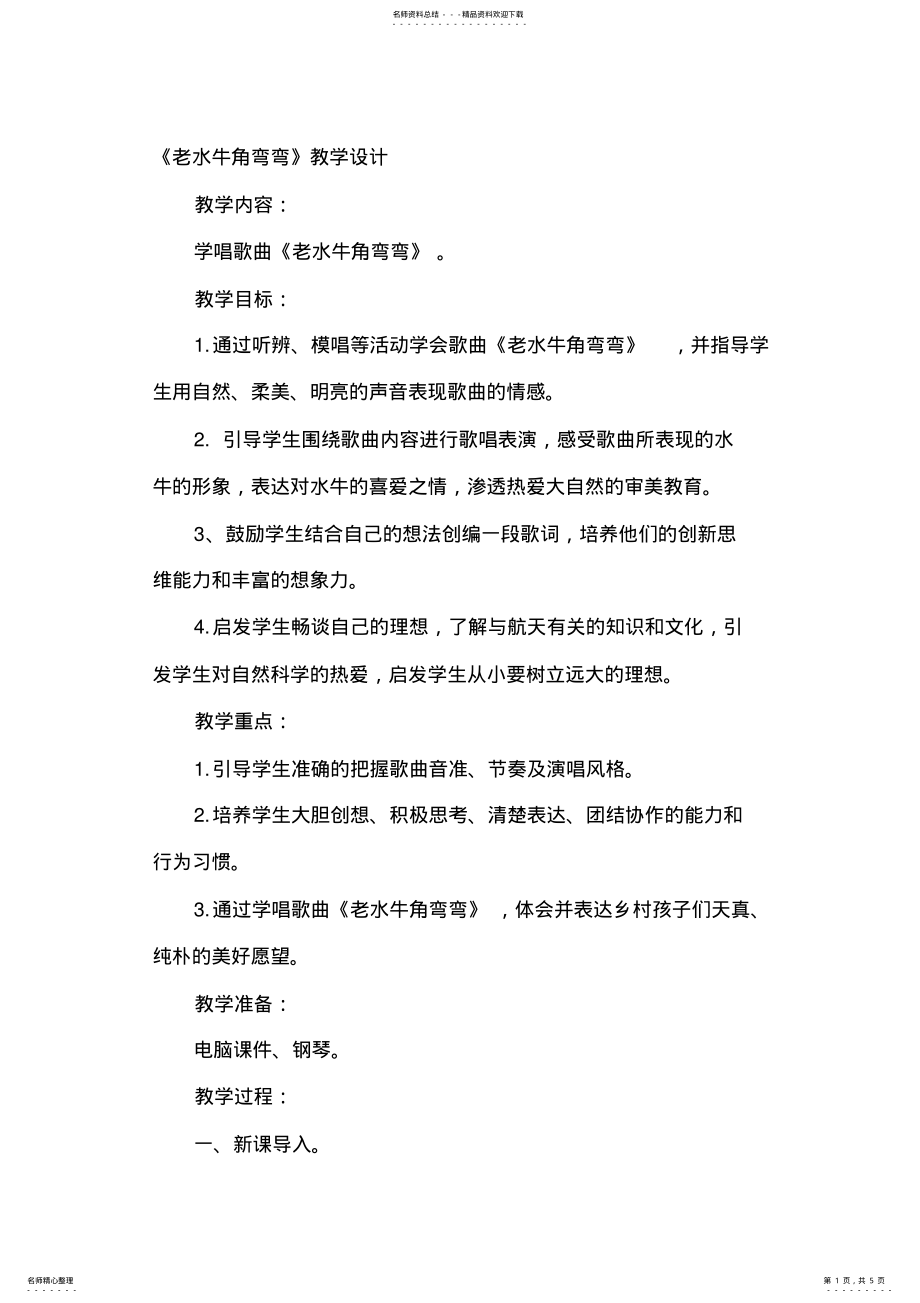 2022年人音版小学三年级音乐上册《老水牛角弯弯》教学设计 .pdf_第1页