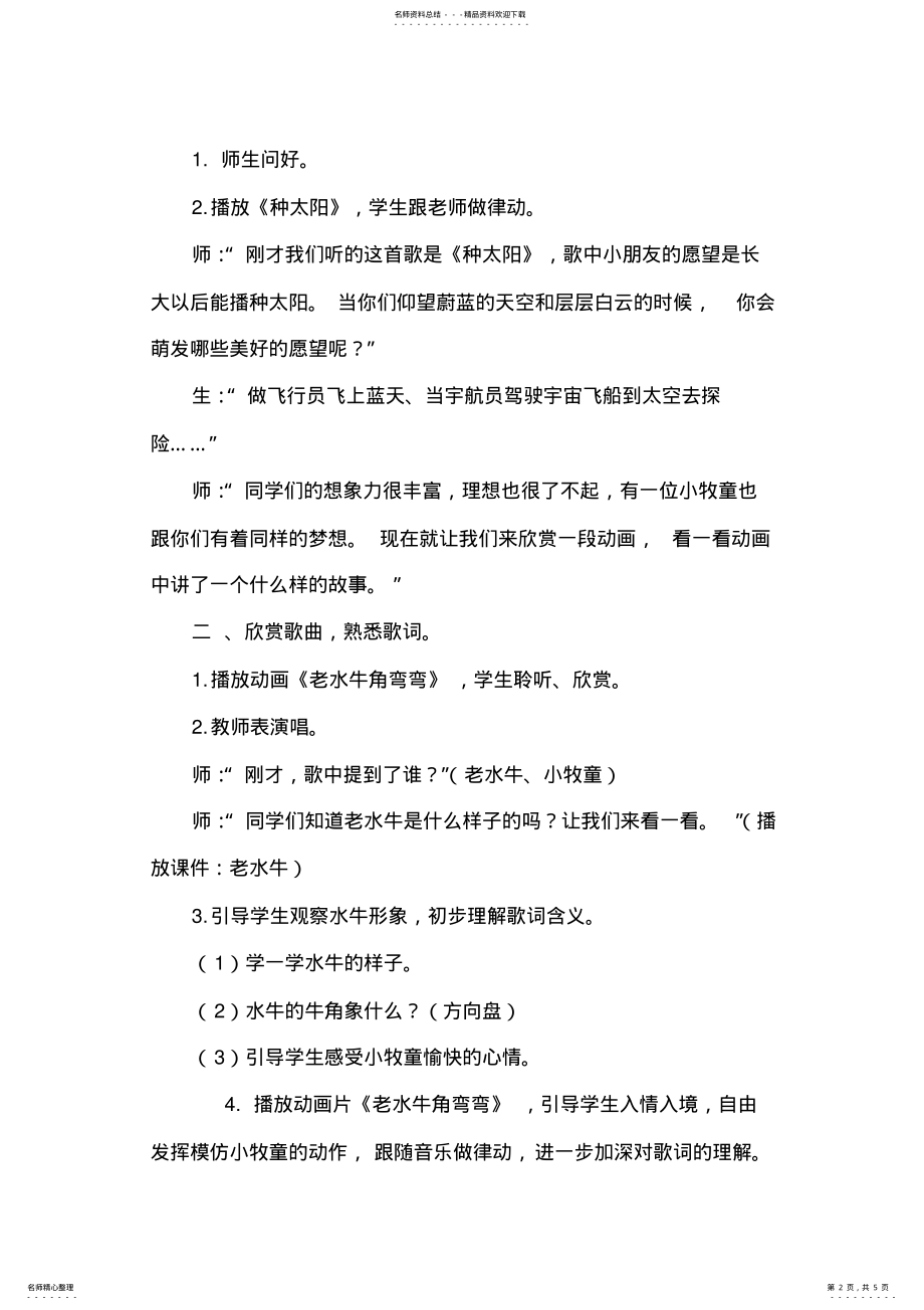 2022年人音版小学三年级音乐上册《老水牛角弯弯》教学设计 .pdf_第2页