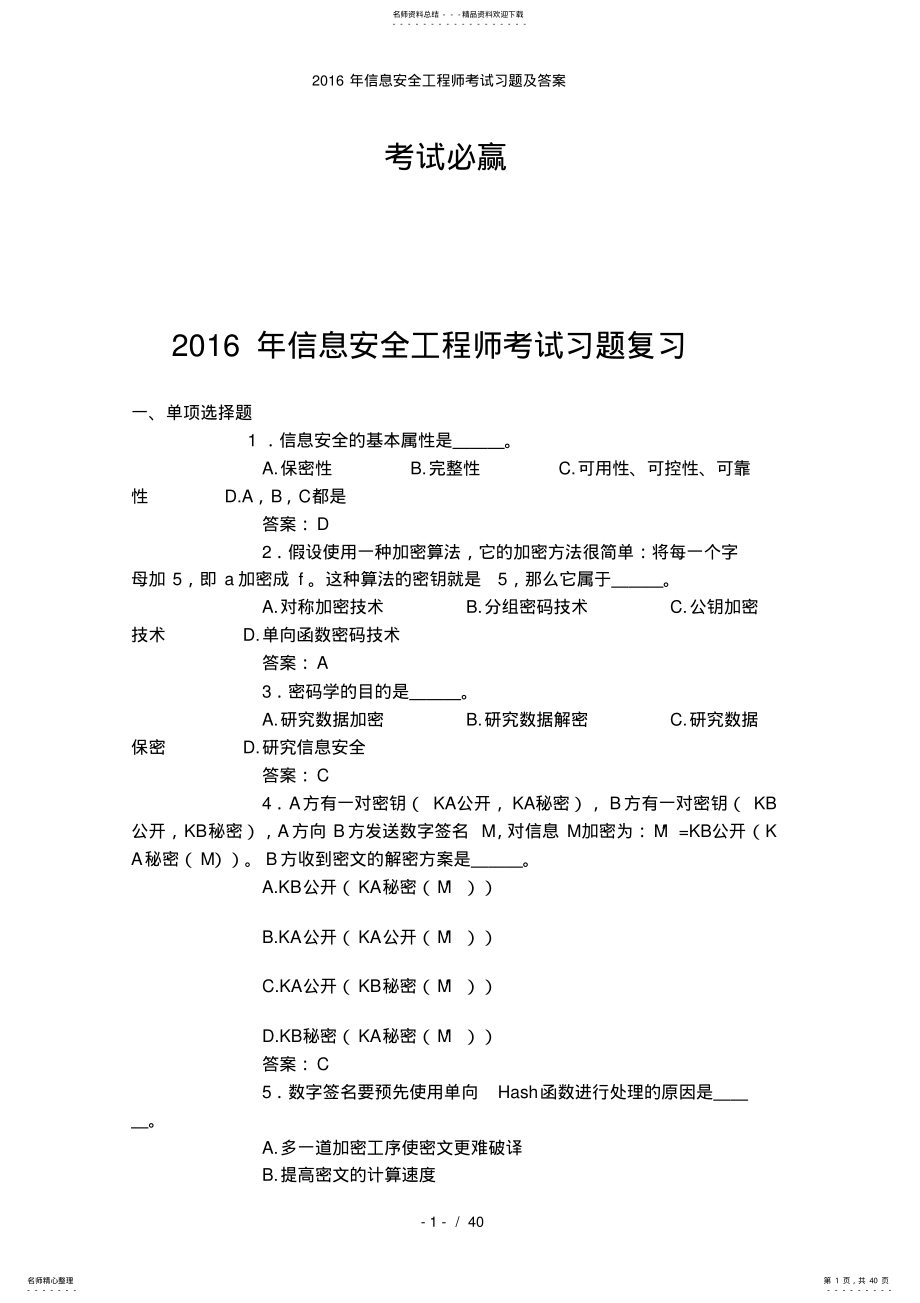 2022年信息安全工程师考试习题及答案 .pdf_第1页