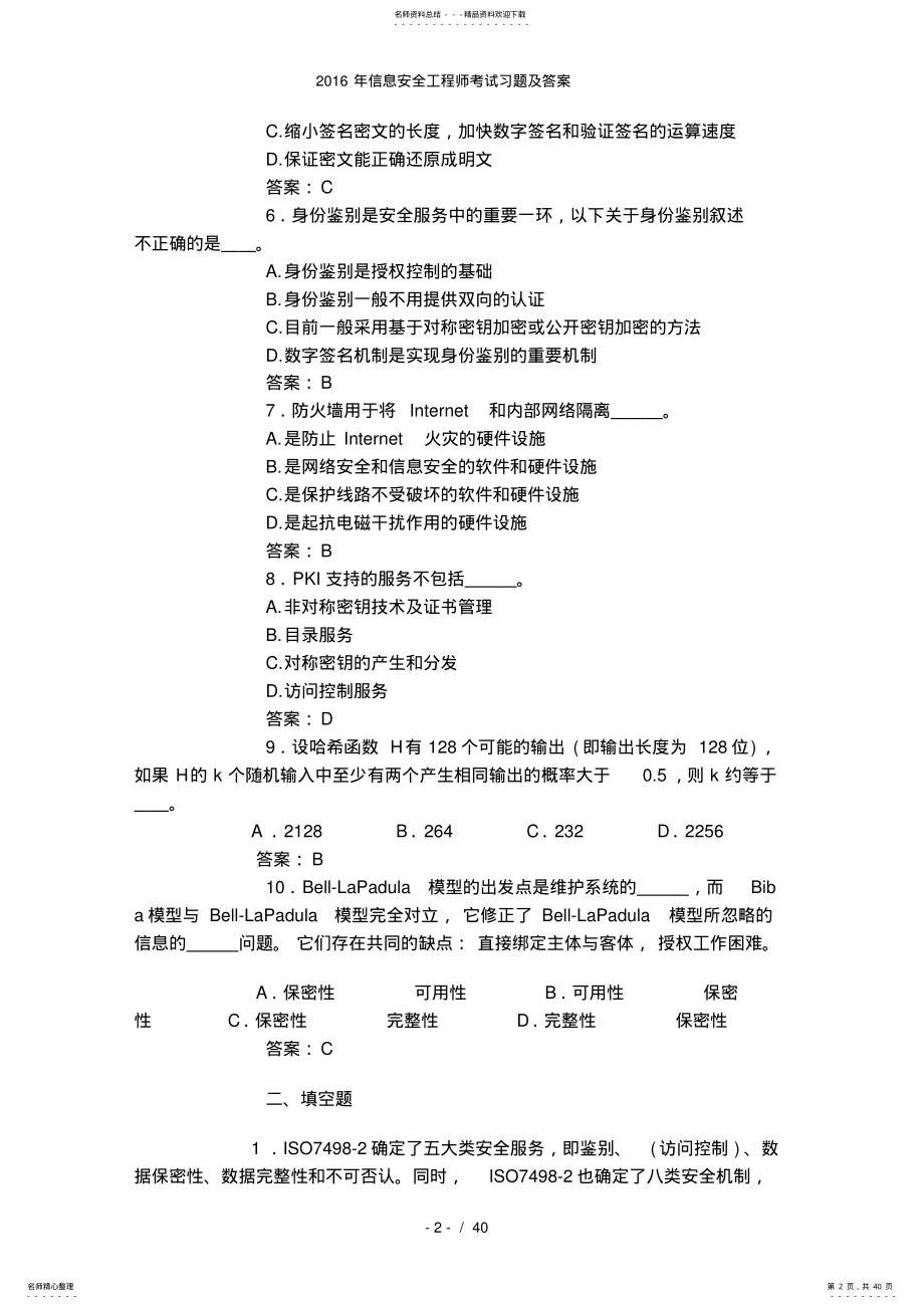 2022年信息安全工程师考试习题及答案 .pdf_第2页