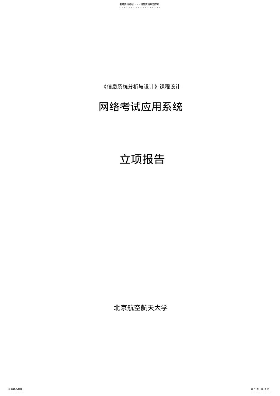 2022年网络考试应用系统-立项报告- .pdf_第1页