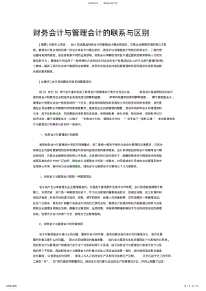 2022年财务会计与管理会计的联系与区别 .pdf