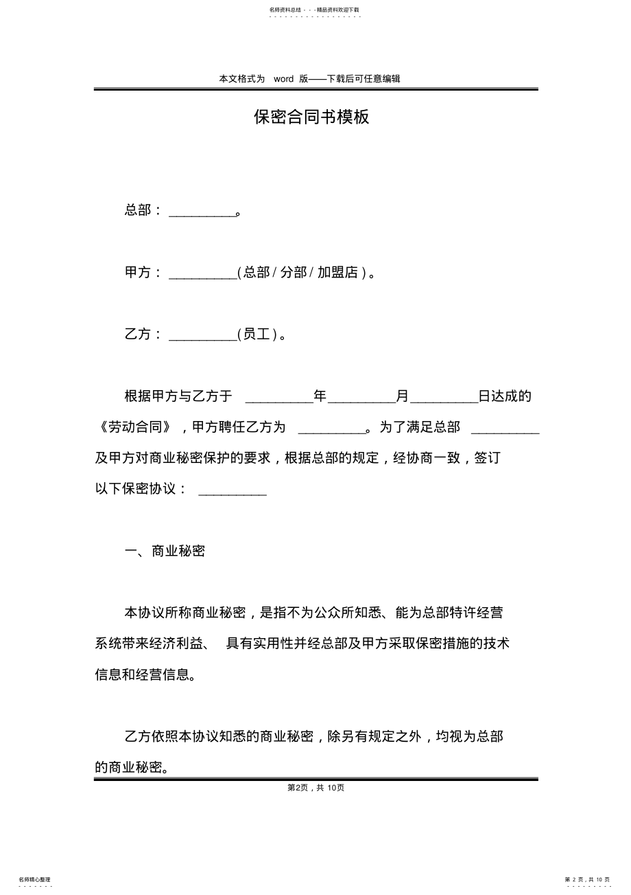 2022年保密合同书模板 .pdf_第2页