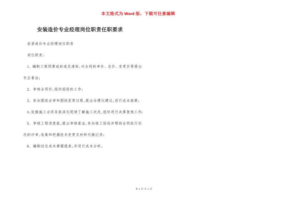 安装造价专业经理岗位职责任职要求.docx_第1页