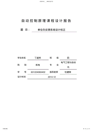 2022年自动控制原理课程设计报告单位负反馈系统设计校正 .pdf