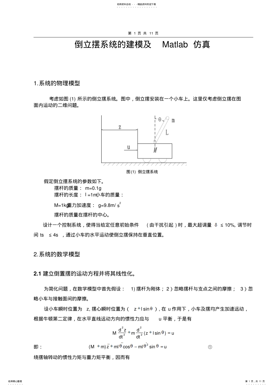 2022年倒立摆系统的建模及Matlab仿真 .pdf_第1页