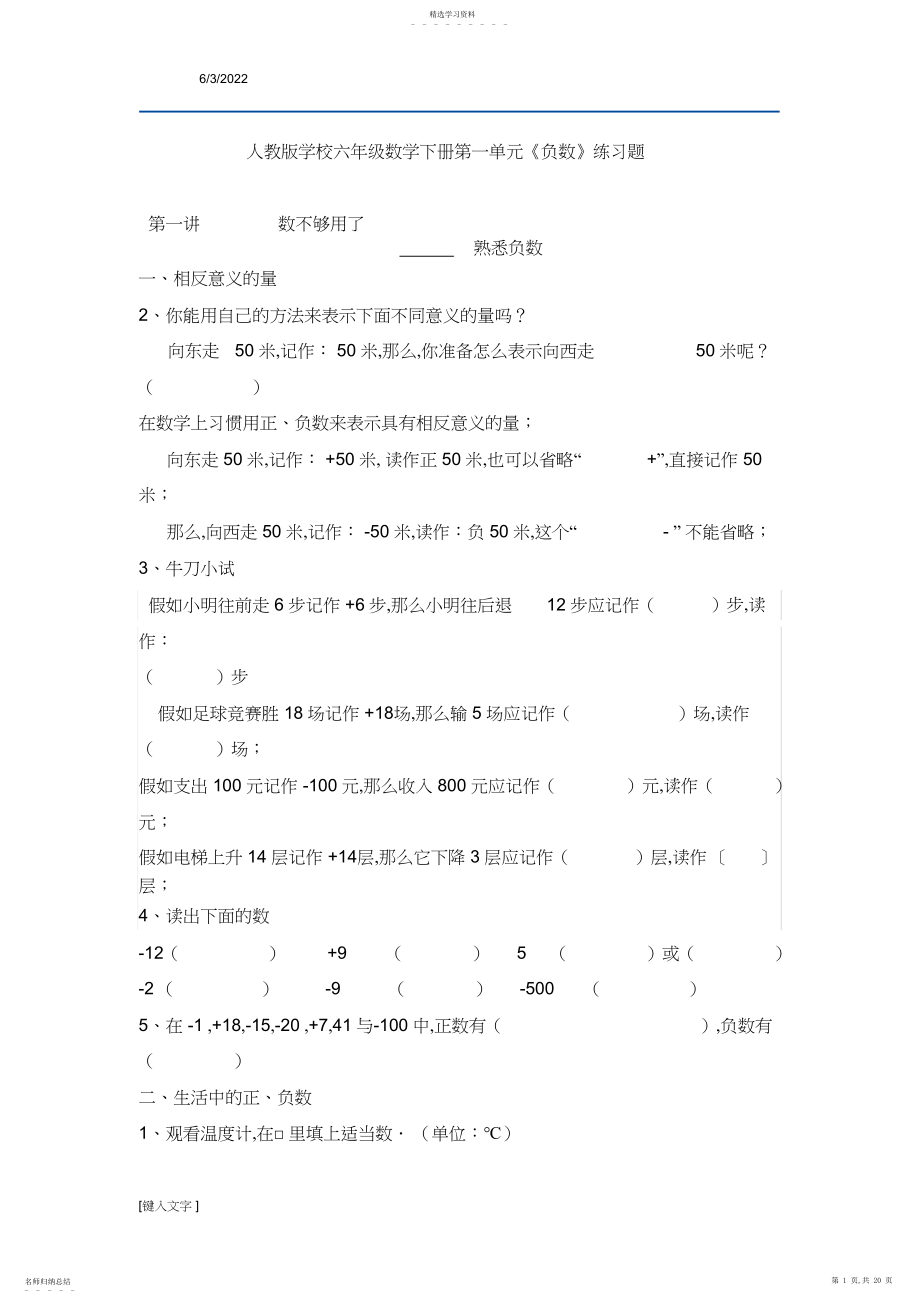 2022年人教版小学六年级数学下册第一单元《负数》练习题3.docx_第1页