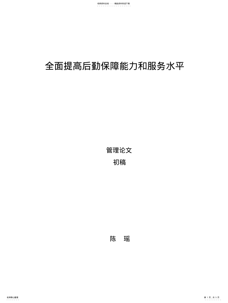 2022年全面提高后勤保障能力和服务水平 .pdf_第1页