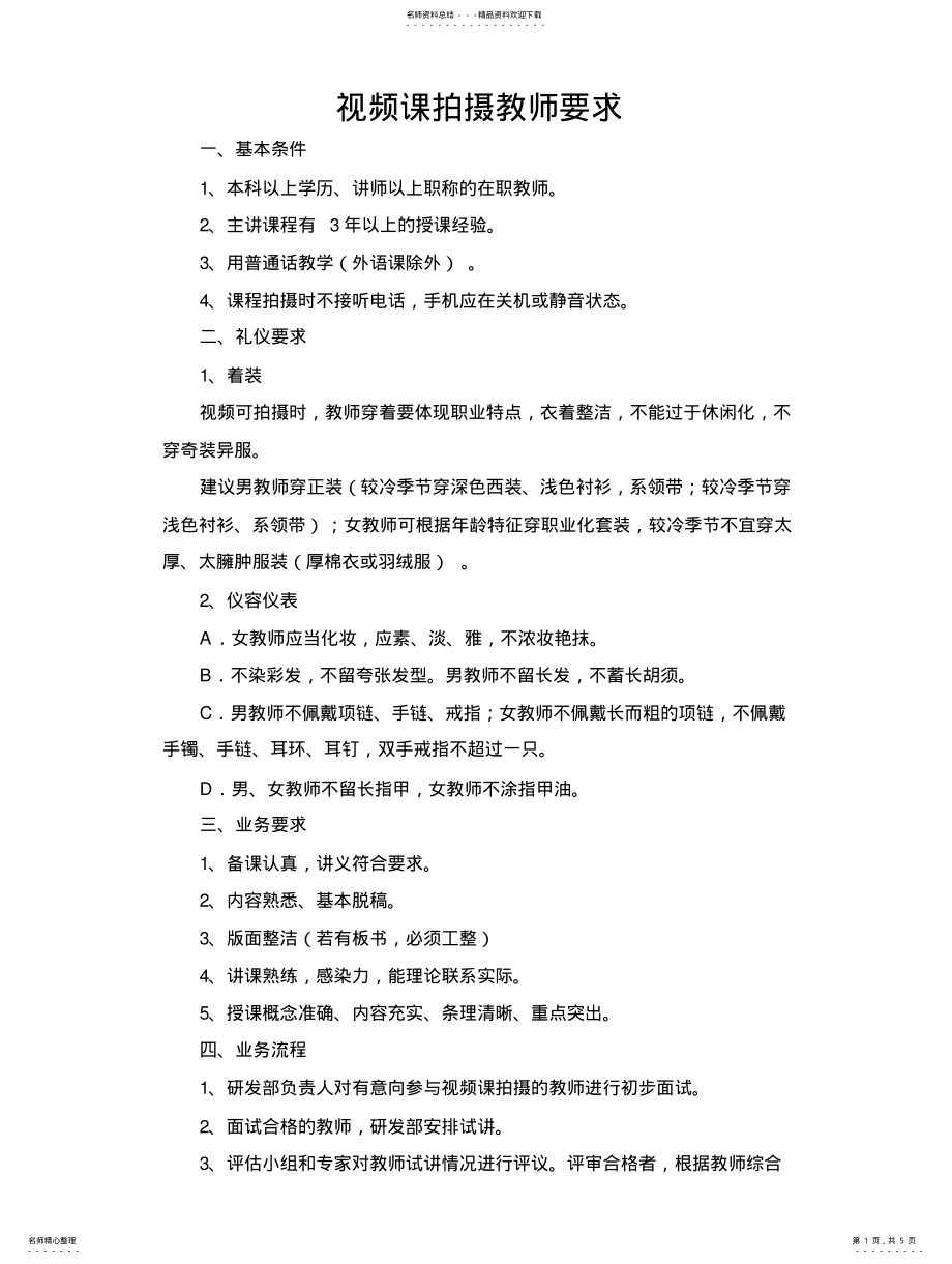 2022年视频课拍摄教师要求归类 .pdf_第1页