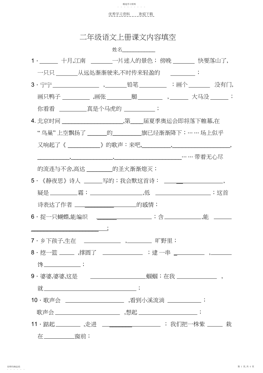 2022年苏教版二年级语文上册课文内容填空.docx_第1页