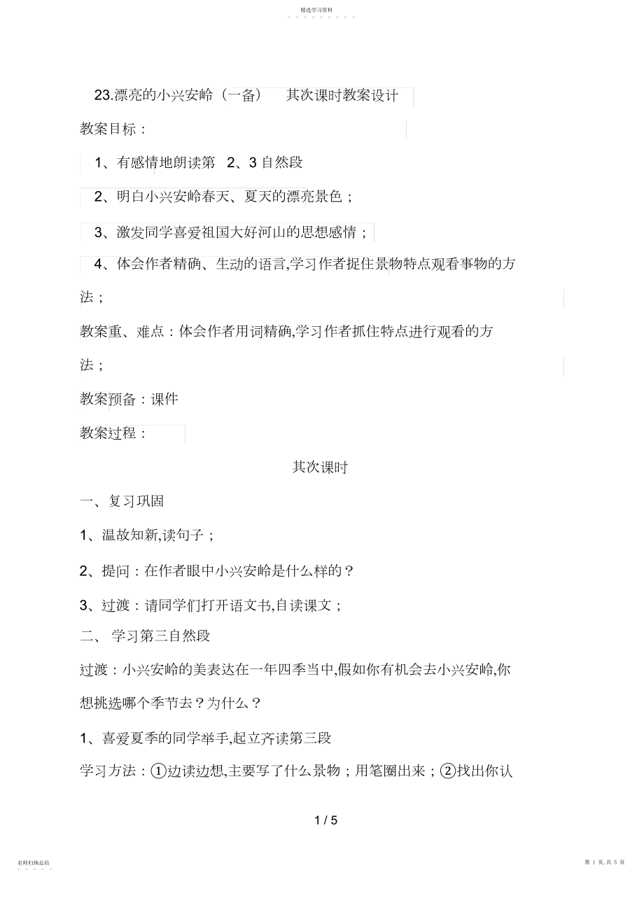 2022年美丽的小兴安岭教学设计4.docx_第1页