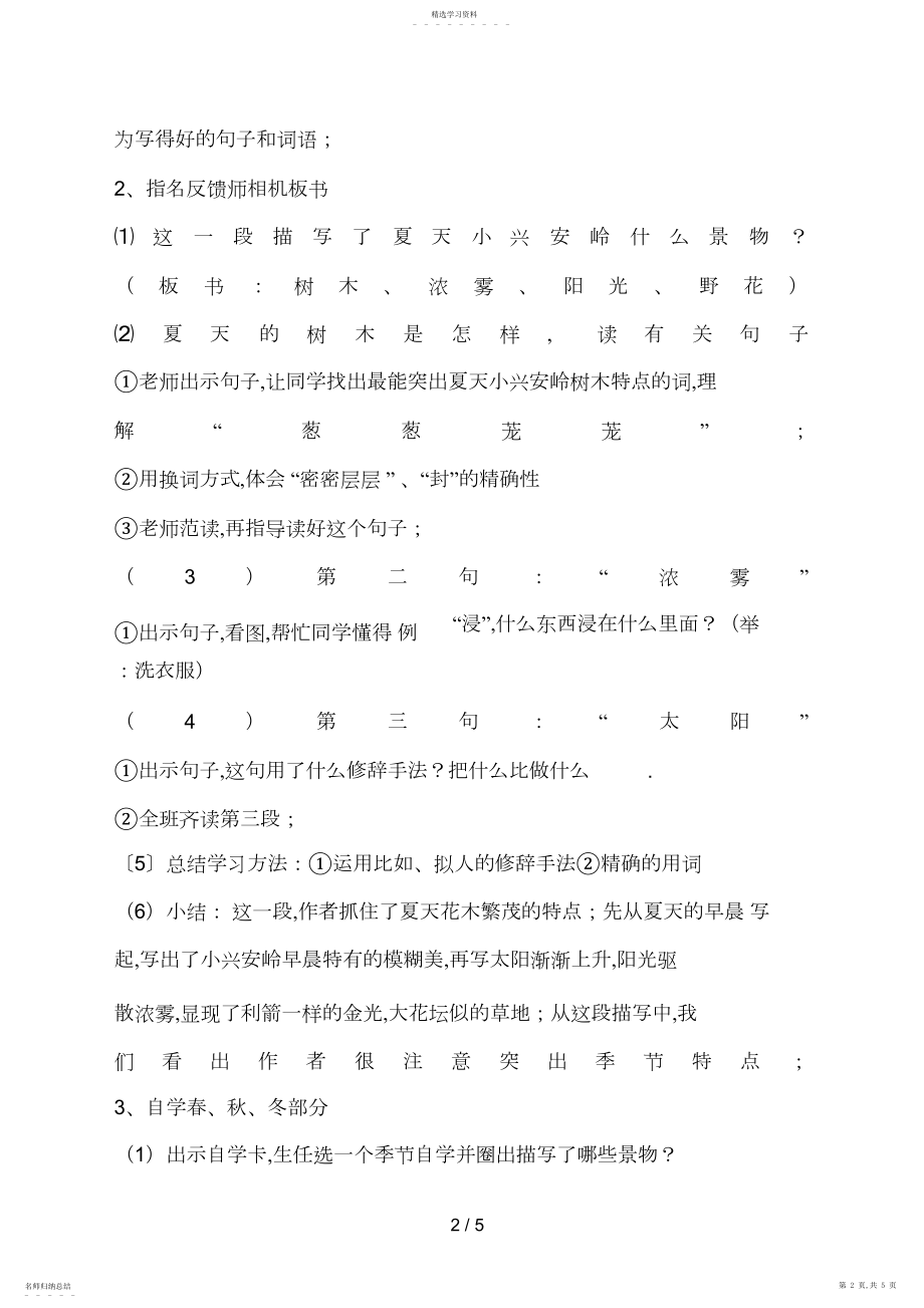 2022年美丽的小兴安岭教学设计4.docx_第2页