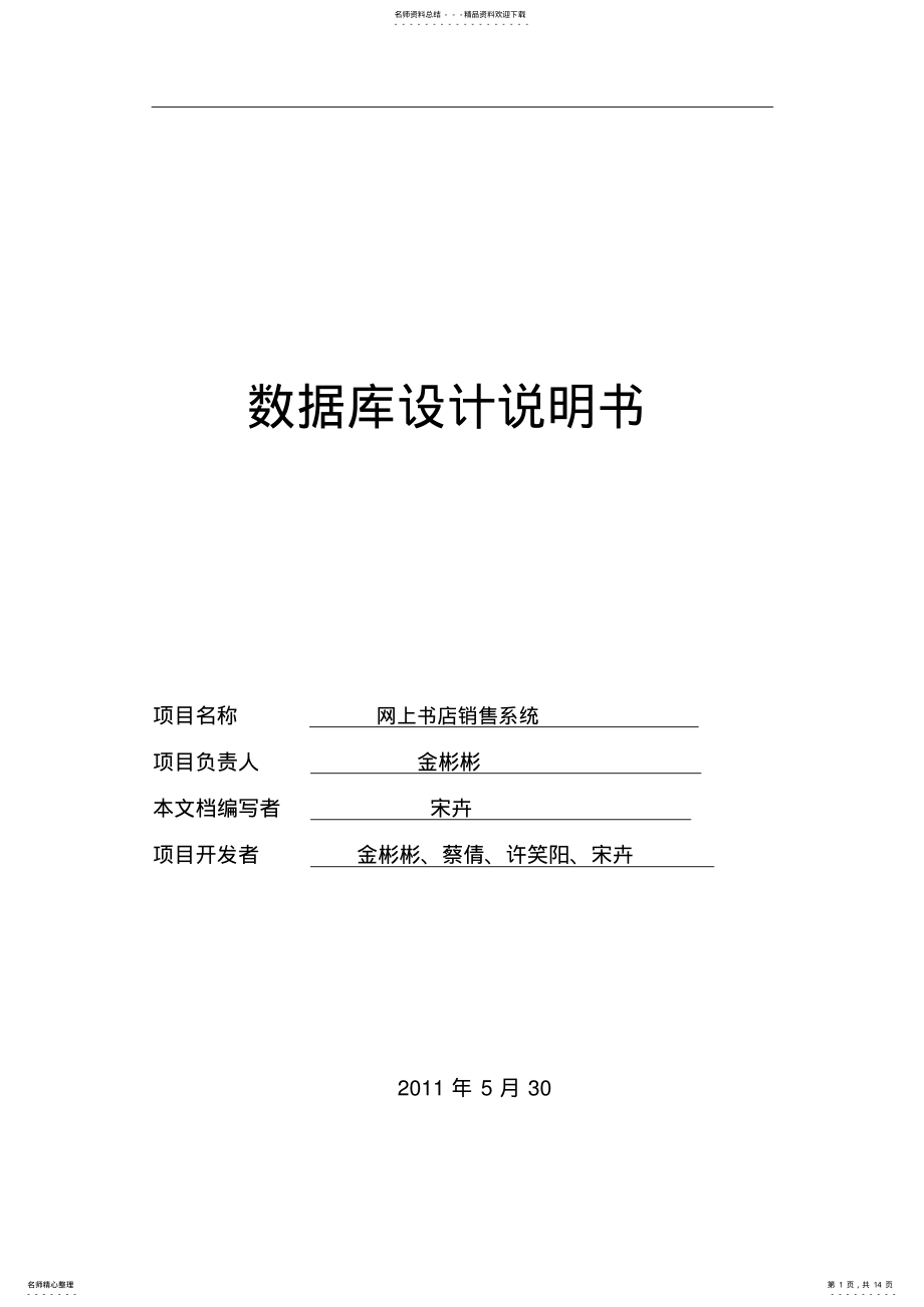 2022年网上书店数据库设计说明书 .pdf_第1页