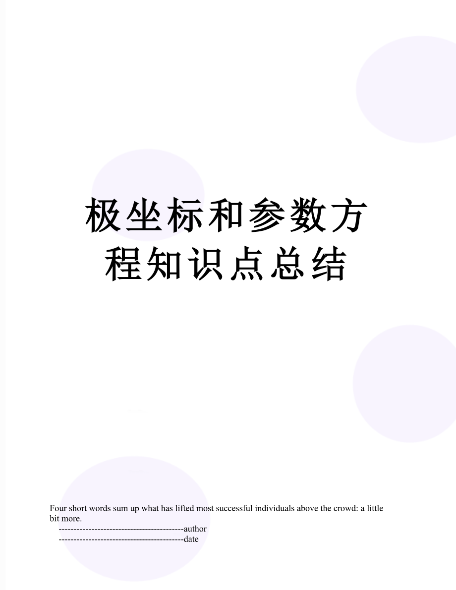 极坐标和参数方程知识点总结.doc_第1页