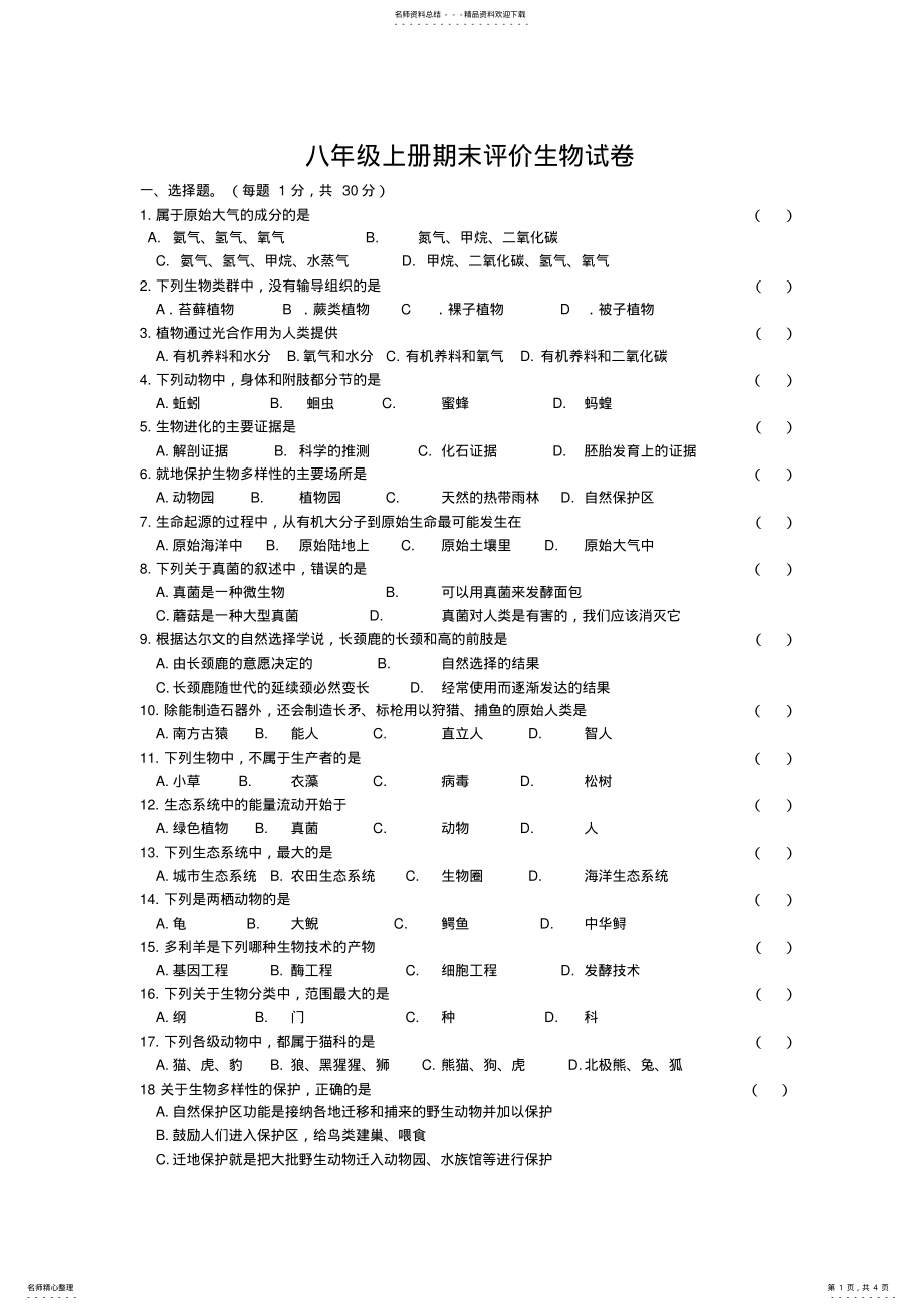 2022年苏教版八年级上册期末考试生物试卷 .pdf_第1页