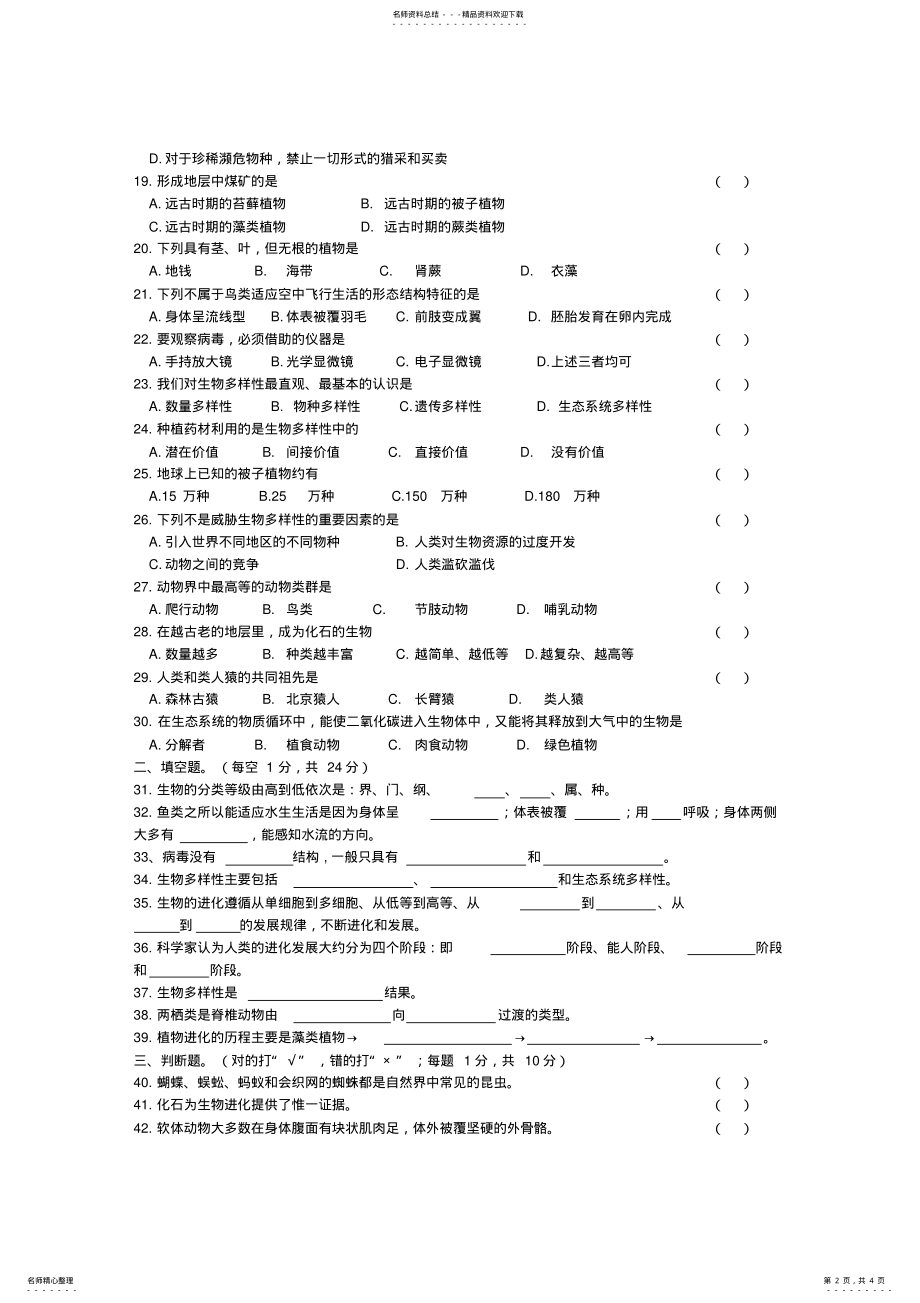 2022年苏教版八年级上册期末考试生物试卷 .pdf_第2页