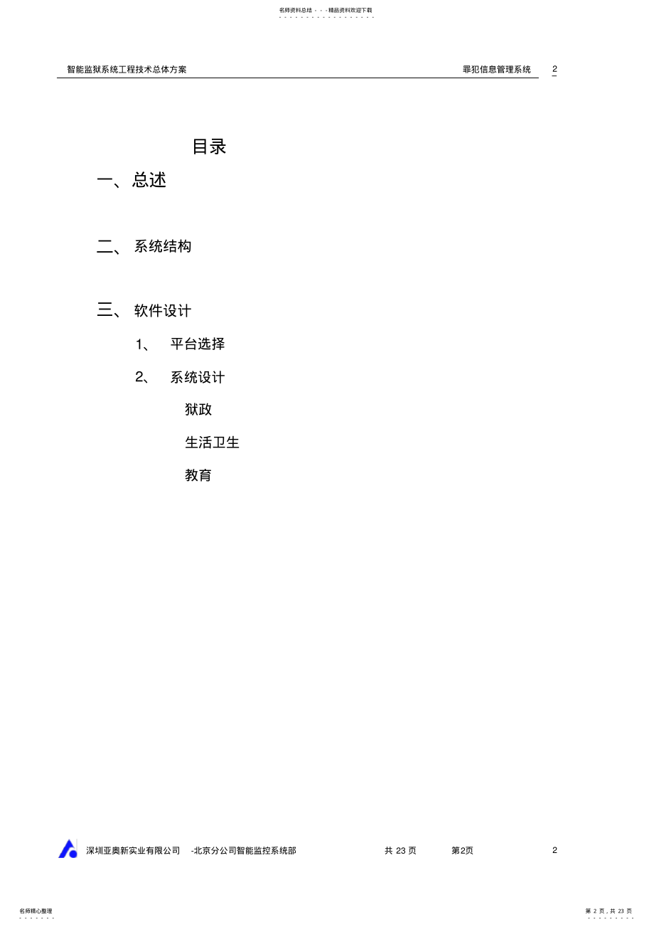 2022年罪犯信息管理系统汇编 .pdf_第2页