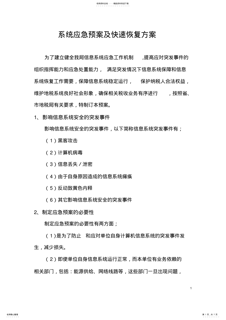 2022年系统应急预案及快速恢复方案 3.pdf_第1页