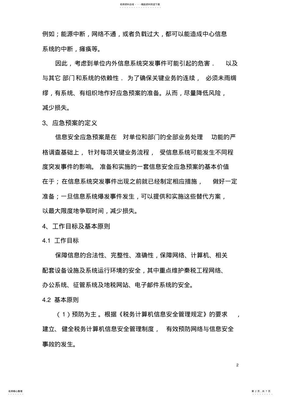 2022年系统应急预案及快速恢复方案 3.pdf_第2页