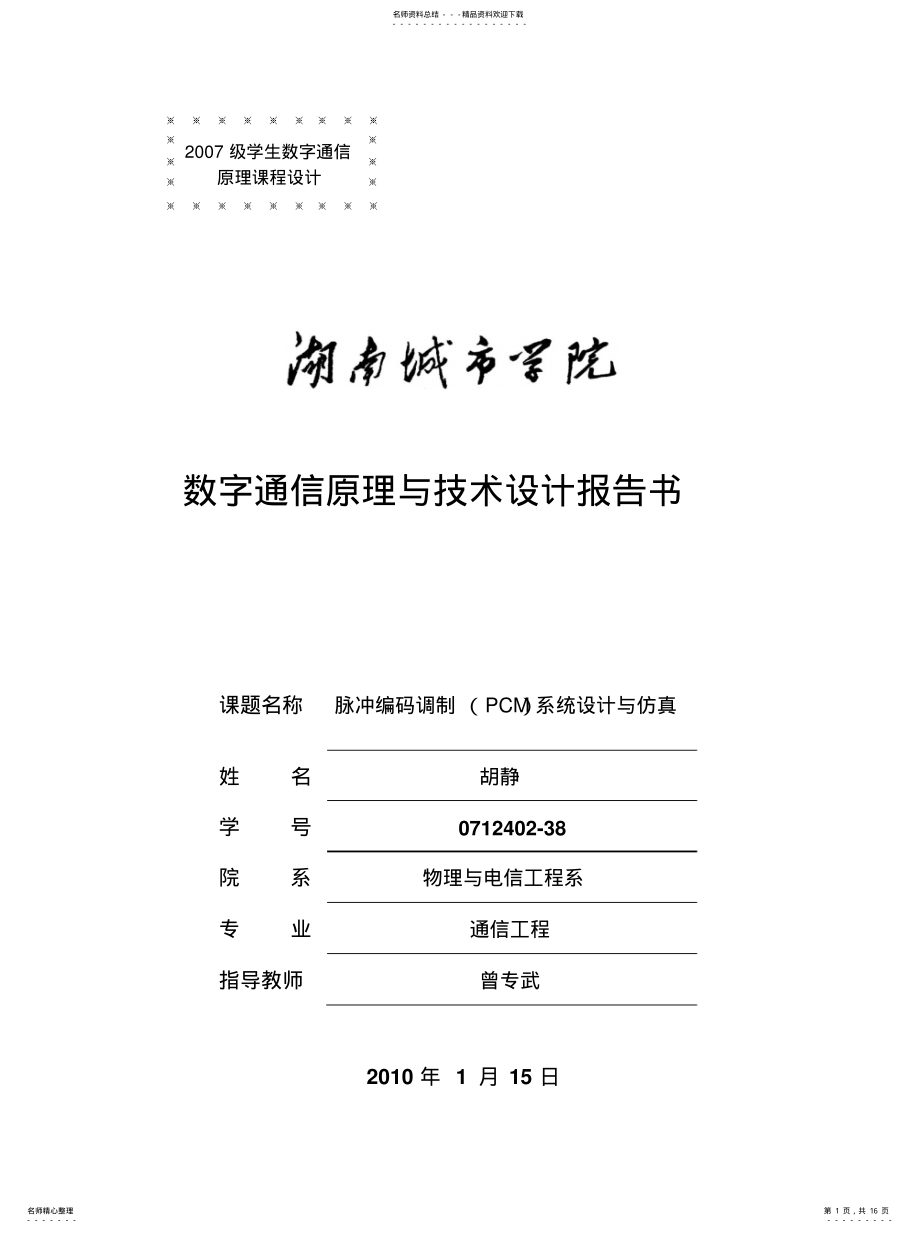 2022年脉冲编码调制系统设计与仿真 .pdf_第1页