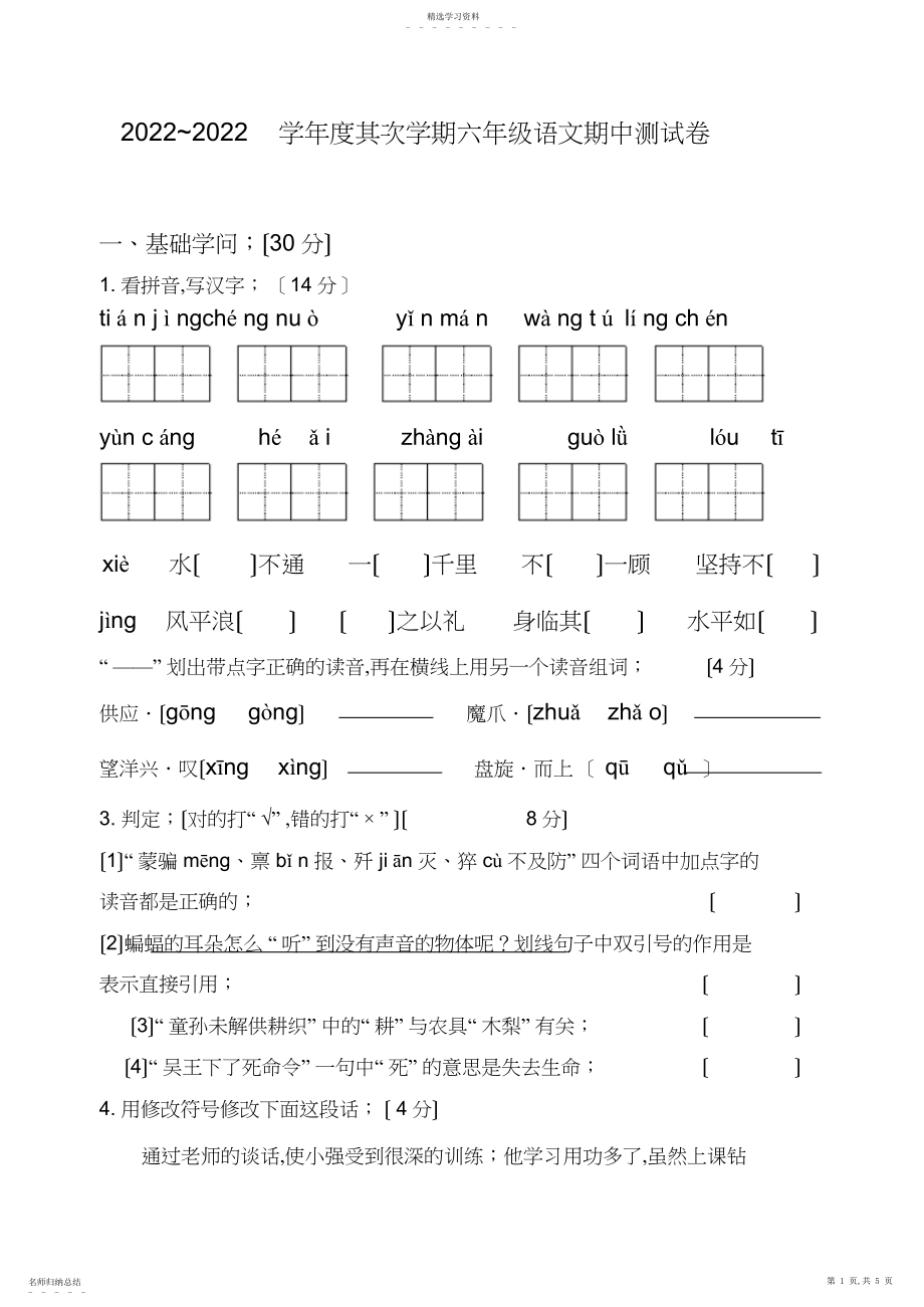 2022年苏教版六年级下册语文期中考试卷.docx_第1页