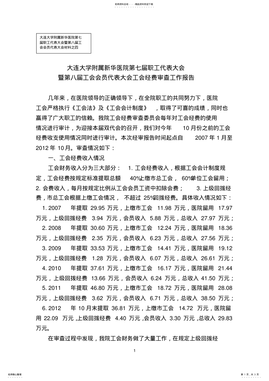 2022年职工代表大会工会经审报告 .pdf_第1页