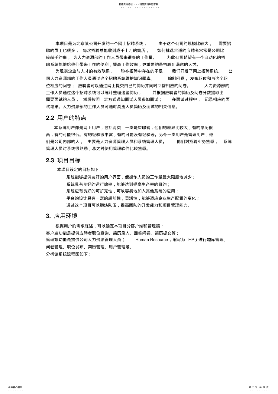 2022年网上招聘系统需求说明书 .pdf_第2页