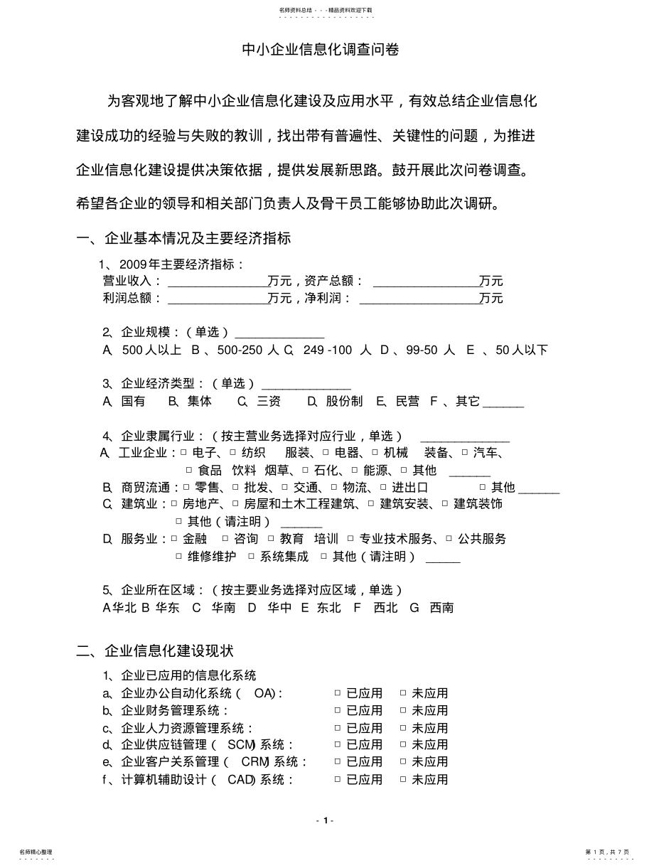 2022年企业信息化建设调研问卷及调研报告 .pdf_第1页