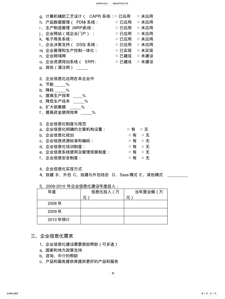 2022年企业信息化建设调研问卷及调研报告 .pdf_第2页