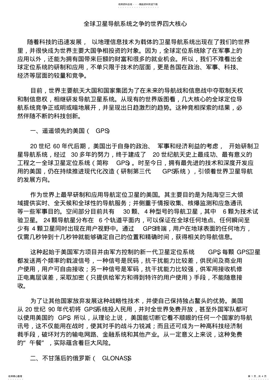 2022年全球卫星导航系统之争的世界四大核心 .pdf_第1页