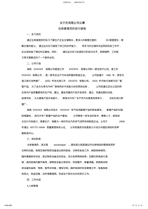 2022年仓库管理员实习报告工作总结 .pdf