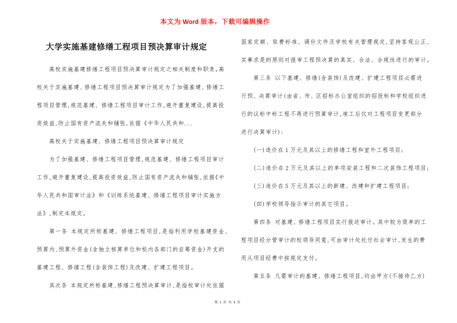 大学实施基建修缮工程项目预决算审计规定.docx_第1页