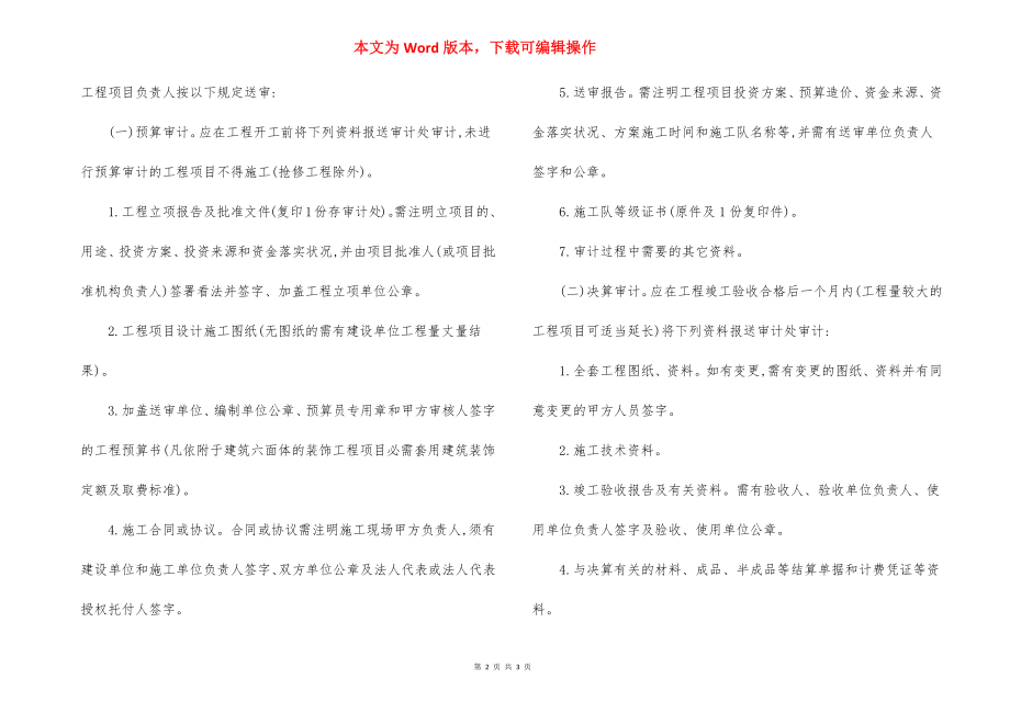 大学实施基建修缮工程项目预决算审计规定.docx_第2页