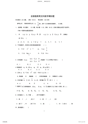 2022年全国卷高考文科数学模拟题 .pdf