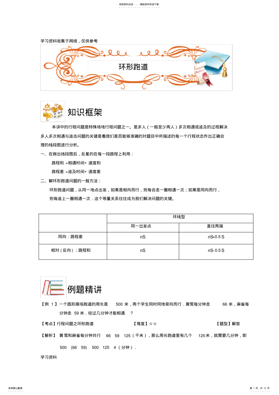 2022年五年级奥数.行程.环形跑道.教师版 .pdf_第1页