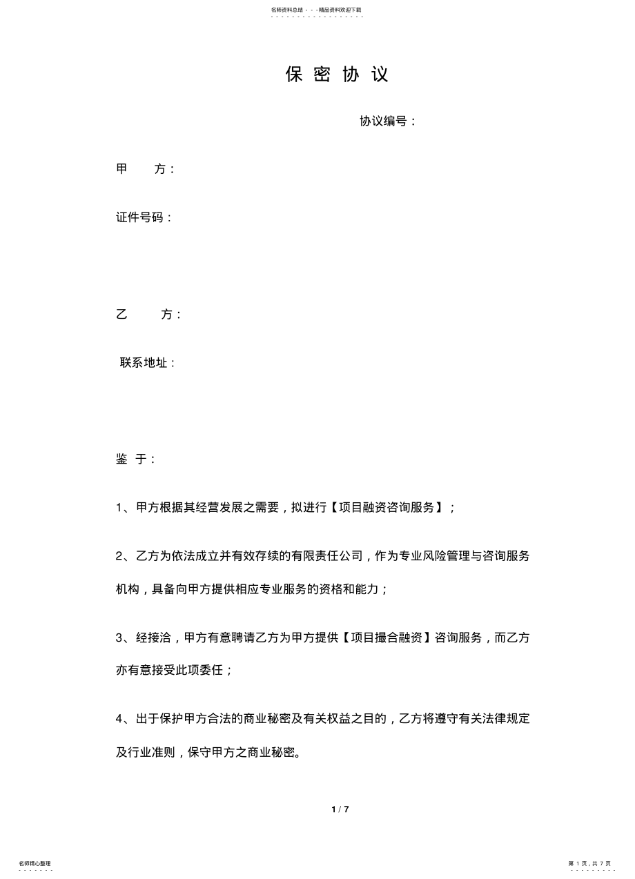 2022年保密协议 23.pdf_第1页