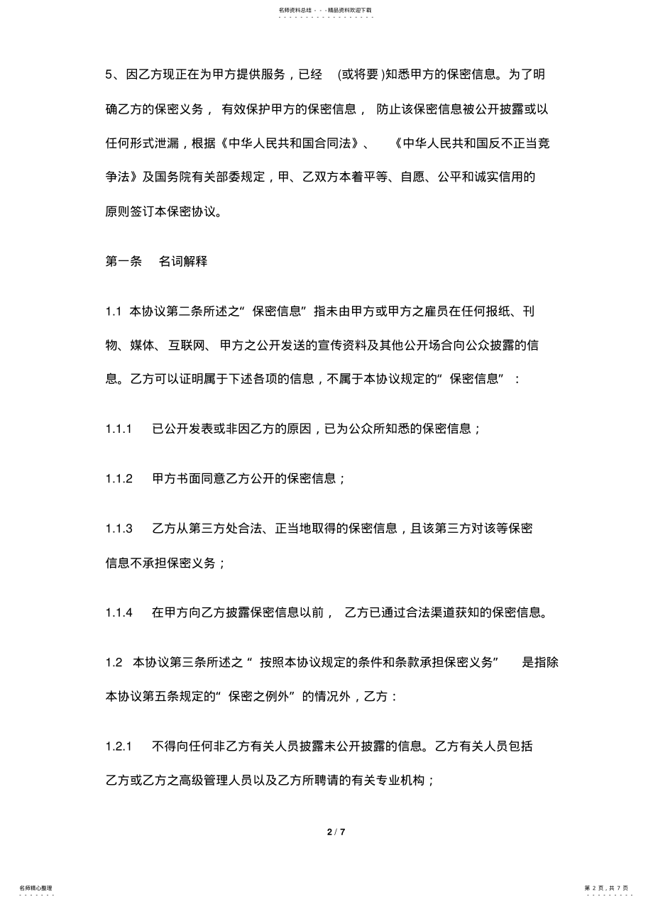 2022年保密协议 23.pdf_第2页