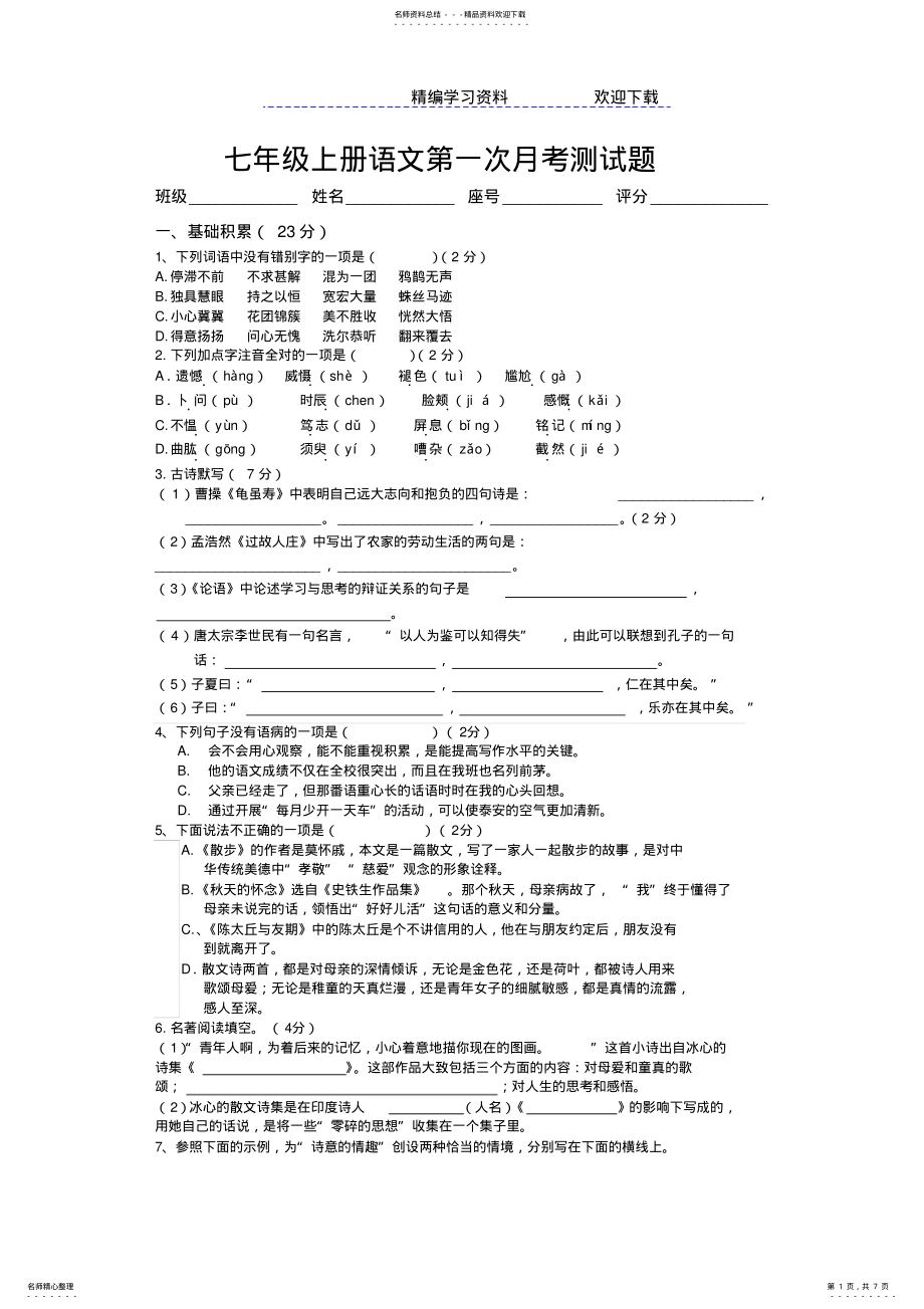 2022年人教版七年级上册语文第一次月考测试题 .pdf_第1页