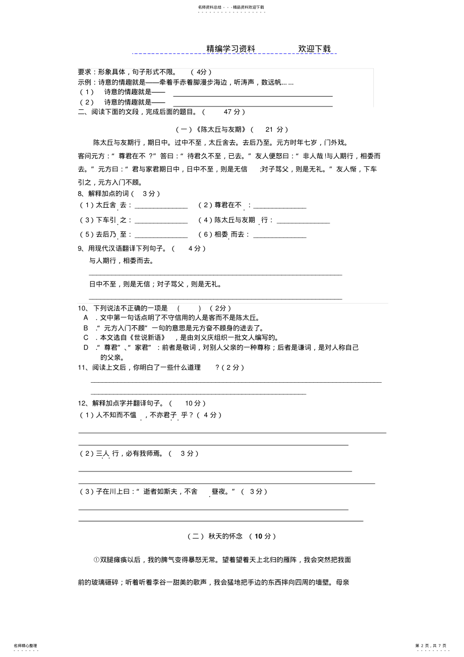 2022年人教版七年级上册语文第一次月考测试题 .pdf_第2页